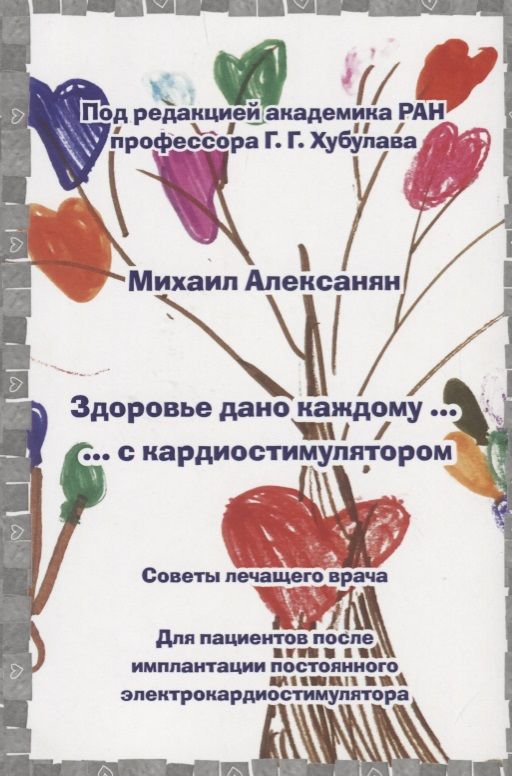 Обложка книги "Алексанян: Здоровье дано каждому … с кардиостимулятором. Советы лечащего врача: Для пациентов после имплантации"