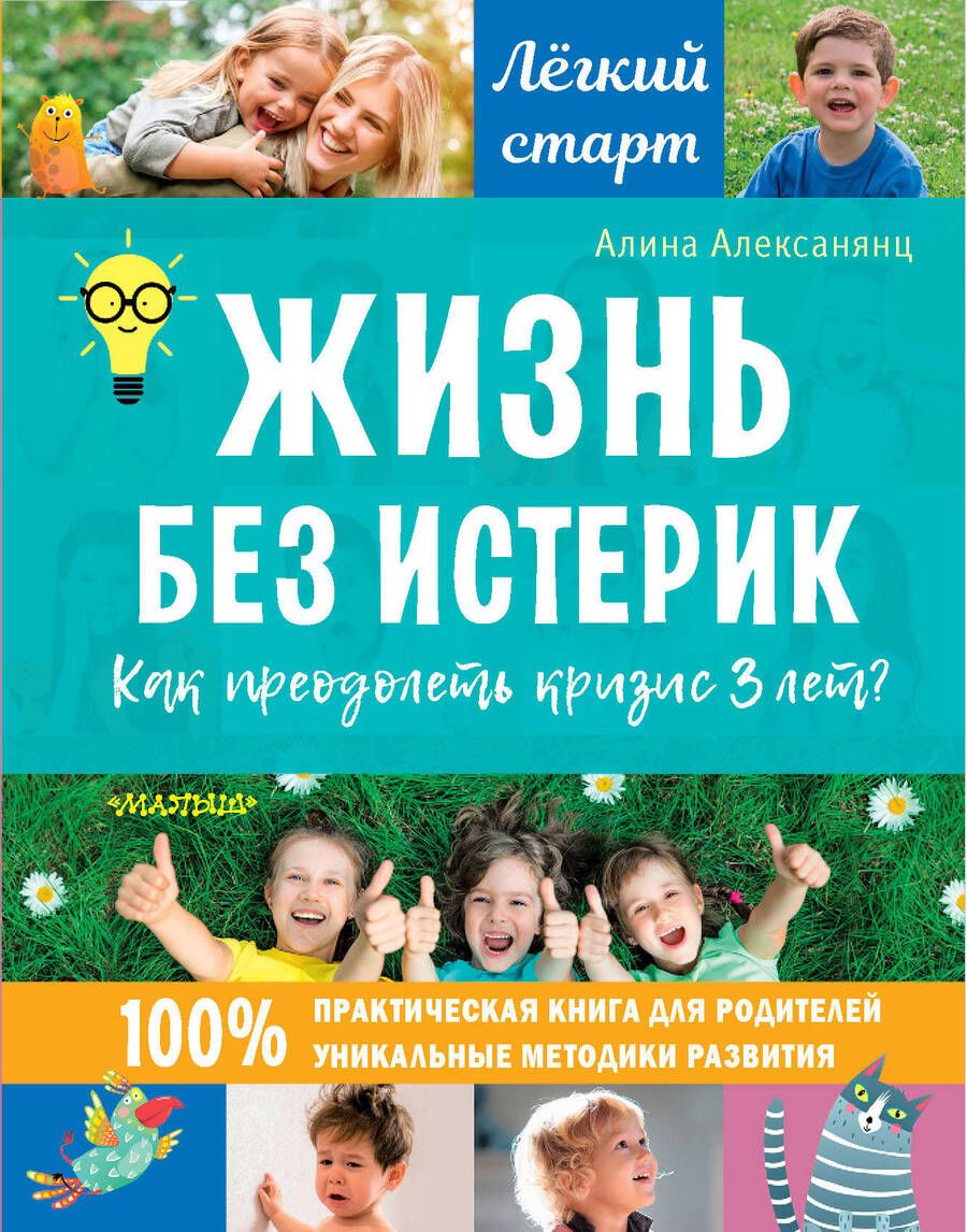 Обложка книги "Алексанянц: Жизнь без истерик. Как преодолеть кризис 3 лет?"