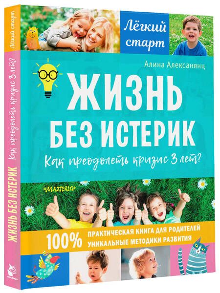 Фотография книги "Алексанянц: Жизнь без истерик. Как преодолеть кризис 3 лет?"