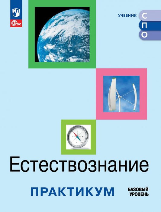 Обложка книги "Алексашина, Абдулаева, Ляпцев: Естествознание. Базовый уровень. Практикум. Учебное пособие для СПО"