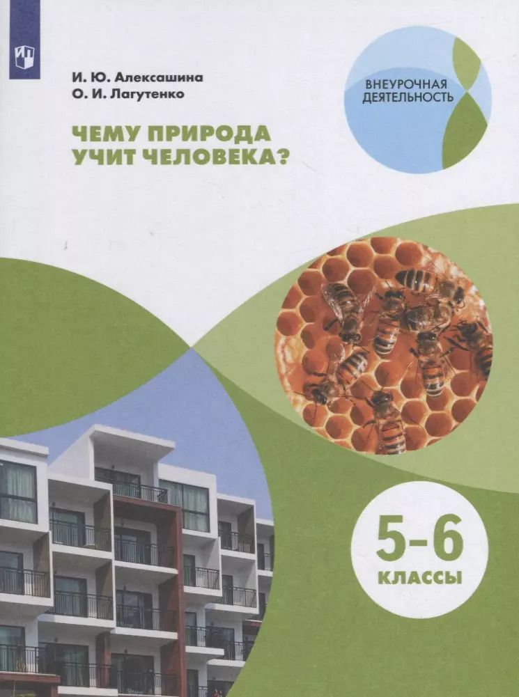 Обложка книги "Алексашина, Лагутенко: Чему природа учит человека? 5–6 классы. Учебное пособие"
