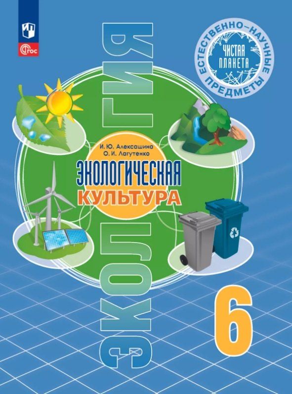 Обложка книги "Алексашина, Лагутенко: Естественно-научные предметы. 6 класс. Экологическая культура. Учебник. ФГОС 2021"