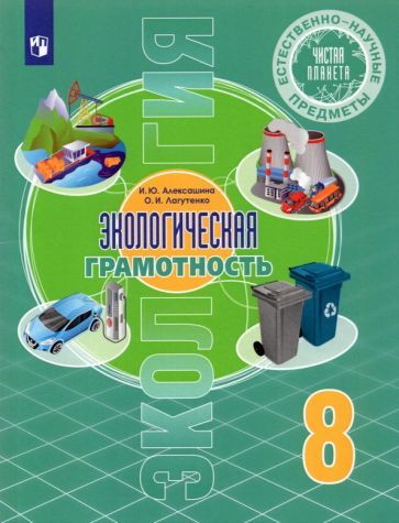 Обложка книги "Алексашина, Лагутенко: Естественно-научные предметы. Экологическая грамотность. 8 класс. Учебник. ФГОС"