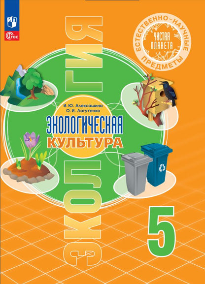 Обложка книги "Алексашина, Лагутенко: Естественно-научные предметы. Экологическая культура. 5 класс. Учебник. ФГОС"