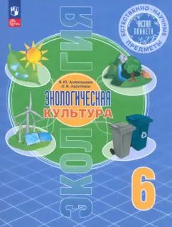 Обложка книги "Алексашина, Лагутенко: Естественно-научные предметы. Экологическая культура. 6 класс. Учебник. ФГОС"