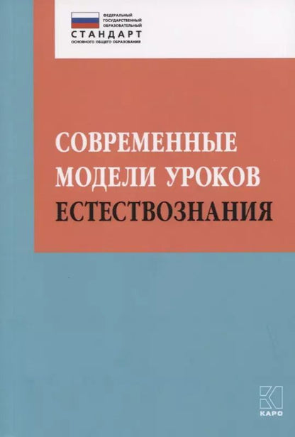 Обложка книги "Алексашина, Муштавинская, Иваньшина: Современные модели уроков естествознания"