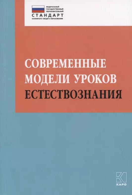 Обложка книги "Алексашина, Муштавинская, Иваньшина: Современные модели уроков естествознания"