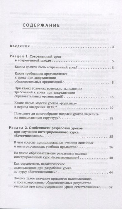 Фотография книги "Алексашина, Муштавинская, Иваньшина: Современные модели уроков естествознания"