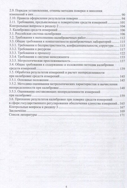 Фотография книги "Алексашина, Ершов, Малахов: Поверка и калибровка средств измерений"