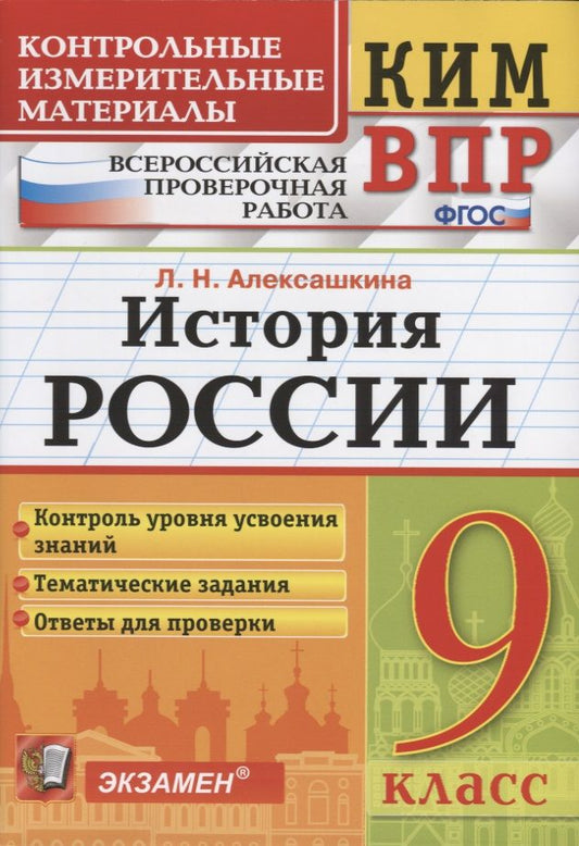 Обложка книги "Алексашкина: История России. 9 класс. Контрольные Измерительные Материалы. Всероссийская Проверочная Работа. ФГОС"