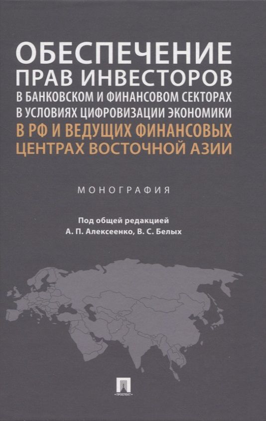 Обложка книги "Алексеенко, Белых, Варавенко: Обеспечение прав инвесторов в банковском и финансовом сектора в условиях цифровизации экономики в РФ"