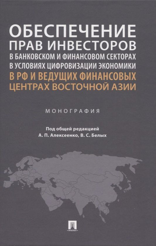 Обложка книги "Алексеенко, Белых, Варавенко: Обеспечение прав инвесторов в банковском и финансовом сектора в условиях цифровизации экономики в РФ"
