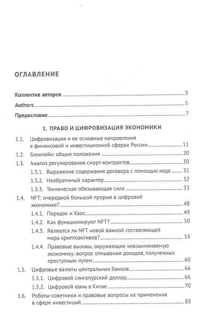Фотография книги "Алексеенко, Белых, Варавенко: Обеспечение прав инвесторов в банковском и финансовом сектора в условиях цифровизации экономики в РФ"