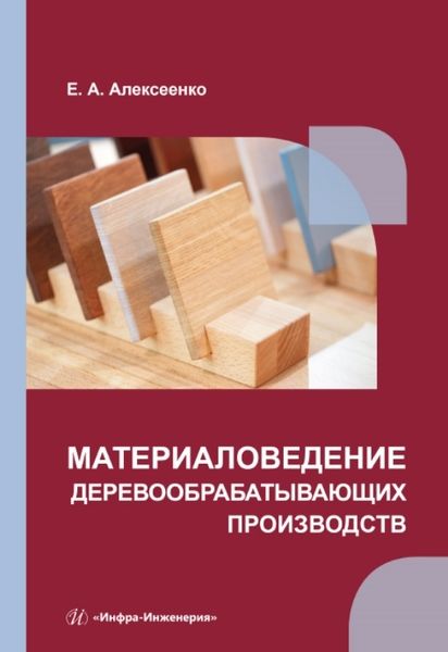 Обложка книги "Алексеенко: Материаловедение деревообрабатывающих производств: учебное пособие"