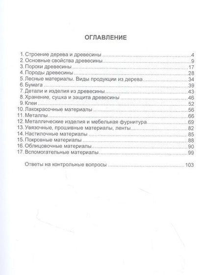 Фотография книги "Алексеенко: Материаловедение деревообрабатывающих производств: учебное пособие"