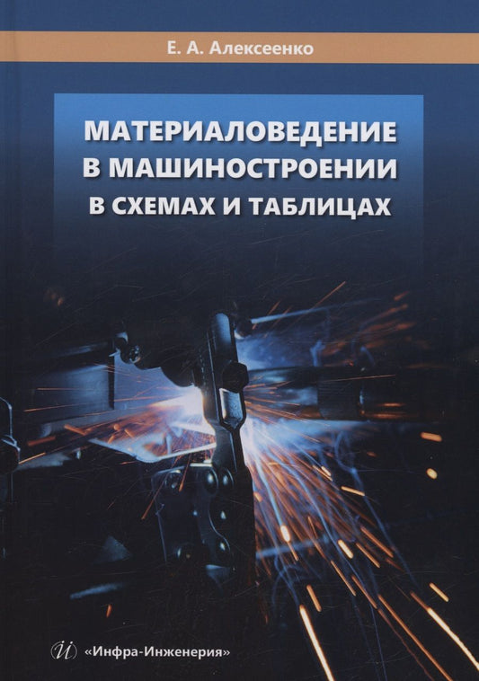 Обложка книги "Алексеенко: Материаловедение в машиностроении в схемах и таблицах. Учебное пособие"