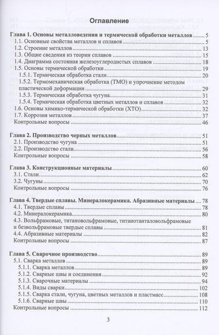 Фотография книги "Алексеенко: Материаловедение в машиностроении в схемах и таблицах. Учебное пособие"