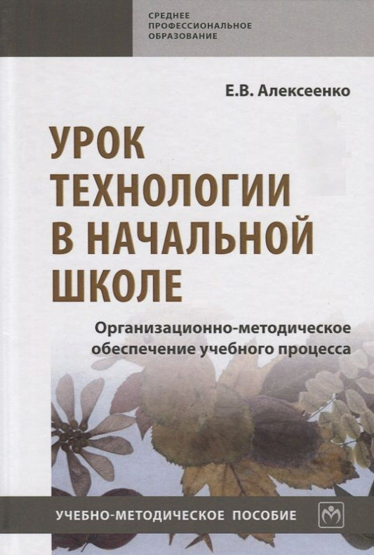 Обложка книги "Алексеенко: Урок технологии в начальной школе. Организационно-методическое обеспечение учебного процесса"