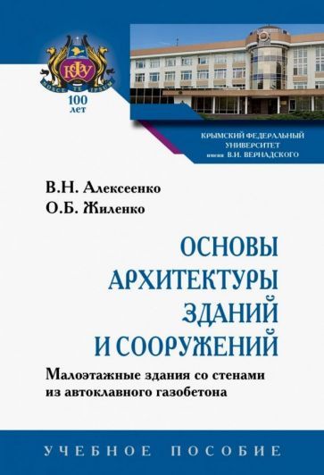 Обложка книги "Алексеенко, Жиленко: Основы архитектуры зданий и сооружений. Малоэтажные здания со стенами из автоклавного газоб. Уч. пос"