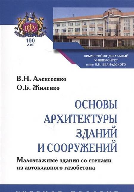 Фотография книги "Алексеенко, Жиленко: Основы архитектуры зданий и сооружений. Малоэтажные здания со стенами из автоклавного газоб. Уч. пос"