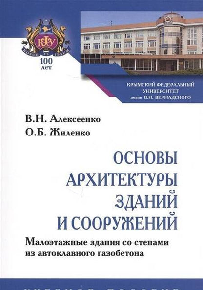 Фотография книги "Алексеенко, Жиленко: Основы архитектуры зданий и сооружений. Малоэтажные здания со стенами из автоклавного газоб. Уч. пос"