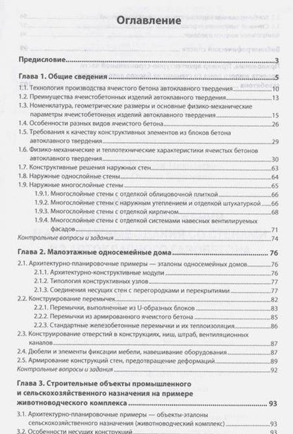 Фотография книги "Алексеенко, Жиленко: Основы архитектуры зданий и сооружений. Малоэтажные здания со стенами из автоклавного газоб. Уч. пос"