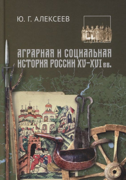Обложка книги "Алексеев: Аграрная и социальная история России XV-XVI вв."