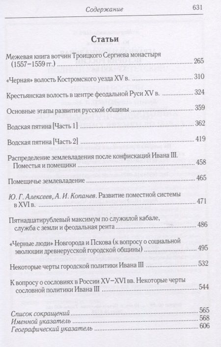 Фотография книги "Алексеев: Аграрная и социальная история России XV-XVI вв."
