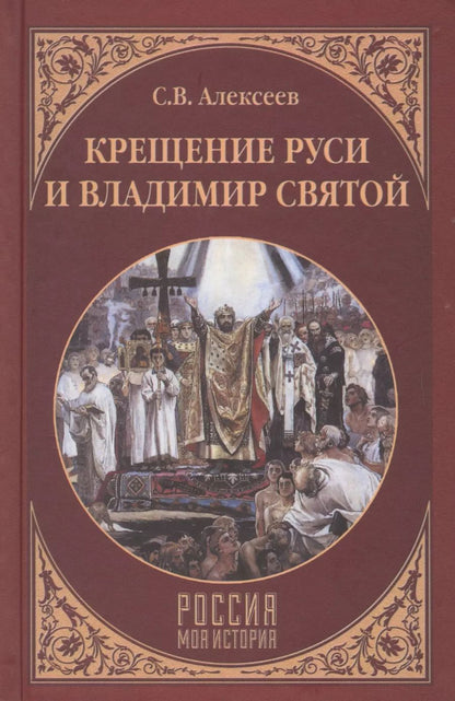 Обложка книги "Алексеев, Алексеев: Крещение Руси и Владимир Святой"