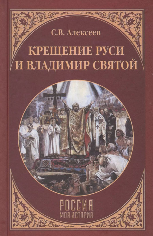Обложка книги "Алексеев, Алексеев: Крещение Руси и Владимир Святой"