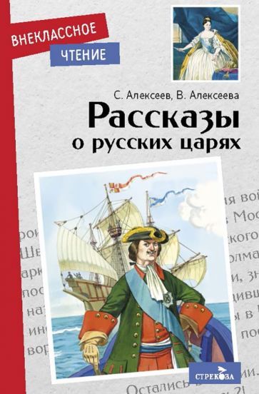 Обложка книги "Алексеев, Алексеева: Рассказы о русских царях"