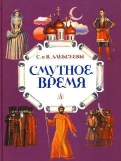 Обложка книги "Алексеев, Алексеева: Смутное время. Рассказы о русских царях и самозванцах начала XVII века"