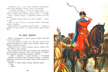 Фотография книги "Алексеев, Алексеева: Смутное время. Рассказы о русских царях и самозванцах начала XVII века"