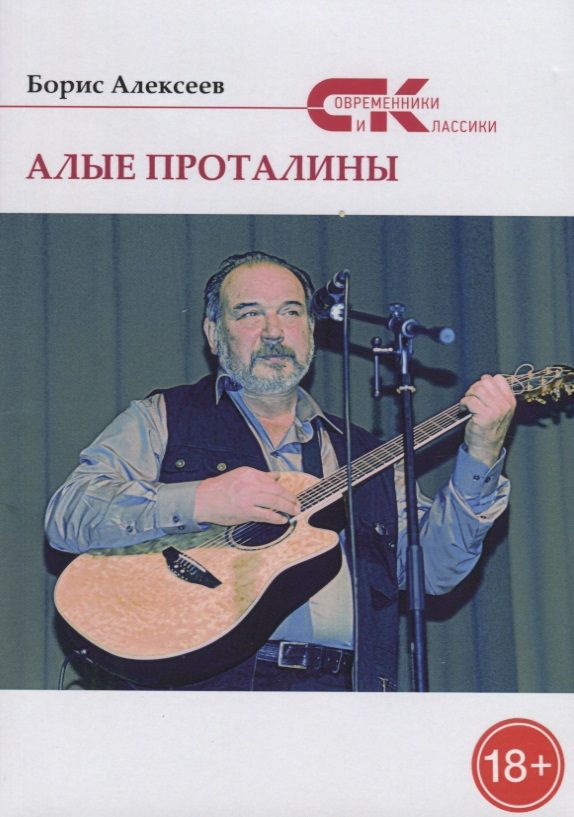 Обложка книги "Алексеев: Алые проталины"