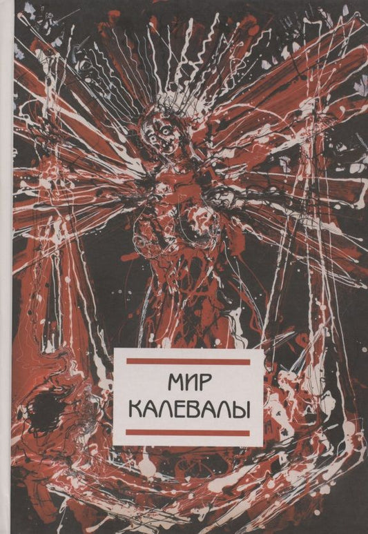 Обложка книги "Алексеев, Амфилохиева, Ахматов: Мир Калевалы"