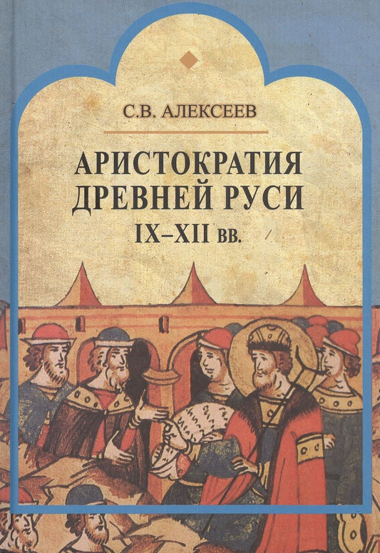 Обложка книги "Алексеев: Аристократия Древней Руси IX-XII вв."