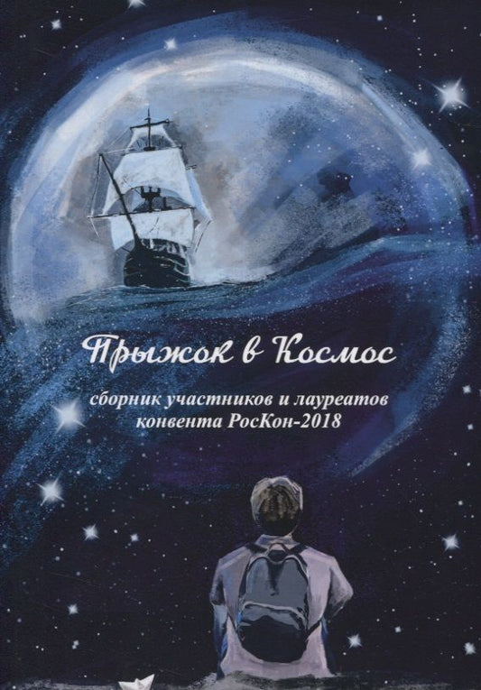 Обложка книги "Алексеев, Белов, Боровикова: Прыжок в Космос. Сборник участников и лауреатов конвента РосКон-2018"