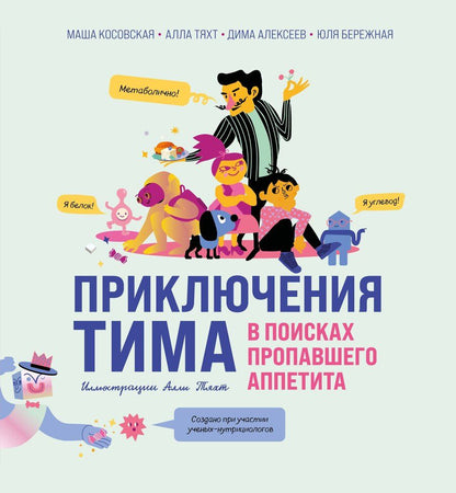 Обложка книги "Алексеев, Бережная, Косовская, Тяхт: Приключения Тима в поисках пропавшего аппетита"
