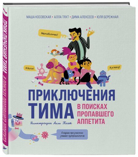 Фотография книги "Алексеев, Бережная, Косовская, Тяхт: Приключения Тима в поисках пропавшего аппетита"