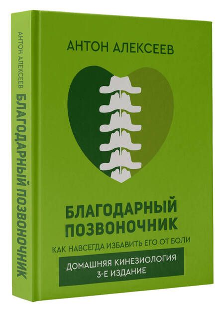 Фотография книги "Алексеев: Благодарный позвоночник"