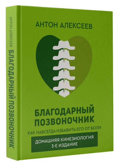 Фотография книги "Алексеев: Благодарный позвоночник"