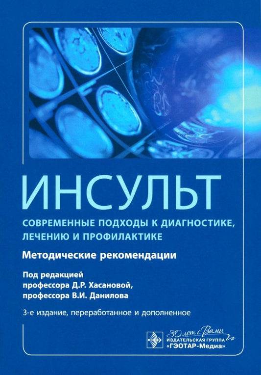 Обложка книги "Алексеев, Богданов, Володюхин: Инсульт. Современные подходы к диагностике, лечению и профилактике. Методические рекомендации"