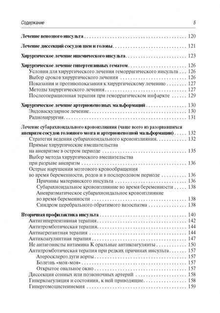 Фотография книги "Алексеев, Богданов, Володюхин: Инсульт. Современные подходы к диагностике, лечению и профилактике. Методические рекомендации"