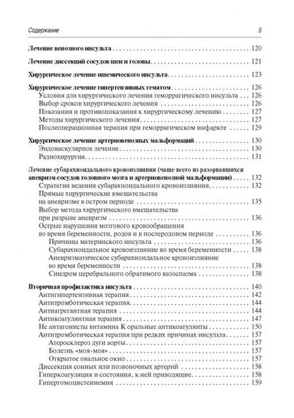 Фотография книги "Алексеев, Богданов, Володюхин: Инсульт. Современные подходы к диагностике, лечению и профилактике. Методические рекомендации"