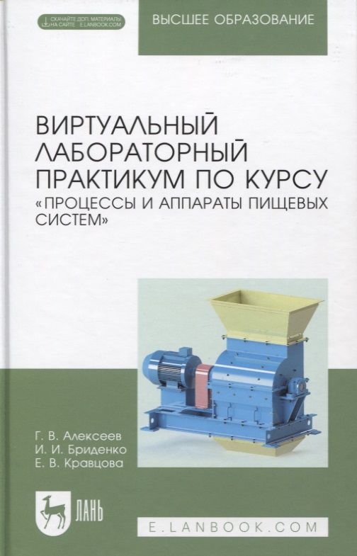 Обложка книги "Алексеев, Бриденко, Кравцова: Виртуальный лабораторный практикум "Процессы и аппараты пищевых систем"+ Электронное приложение"