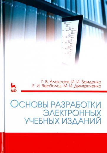 Обложка книги "Алексеев, Бриденко, Верболоз: Основы разработки электронных учебных изданий. Учебно-методическое пособие"