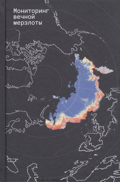 Обложка книги "Алексеев, Брушков: Мониторинг вечной мерзлоты"