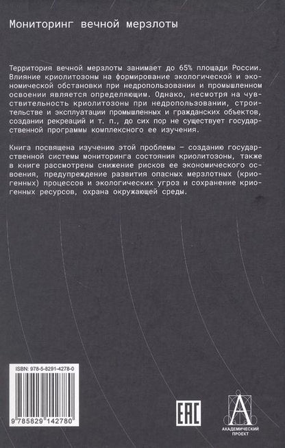 Фотография книги "Алексеев, Брушков: Мониторинг вечной мерзлоты"