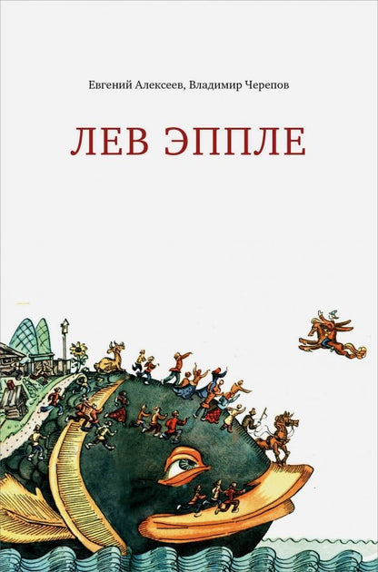 Обложка книги "Алексеев, Черепов: Лев Эппле"