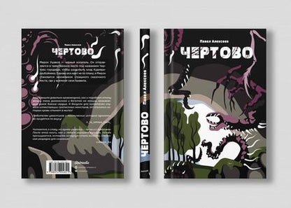 Фотография книги "Алексеев: Чертово"